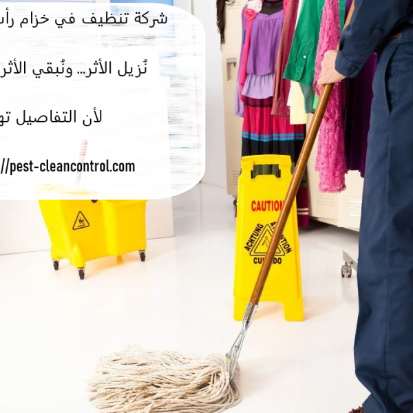 شركة تنظيف في خزام رأس الخيمة