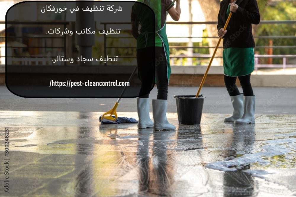 شركة تنظيف في خورفكان