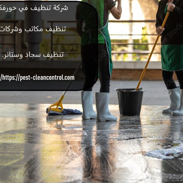 شركة تنظيف في خورفكان