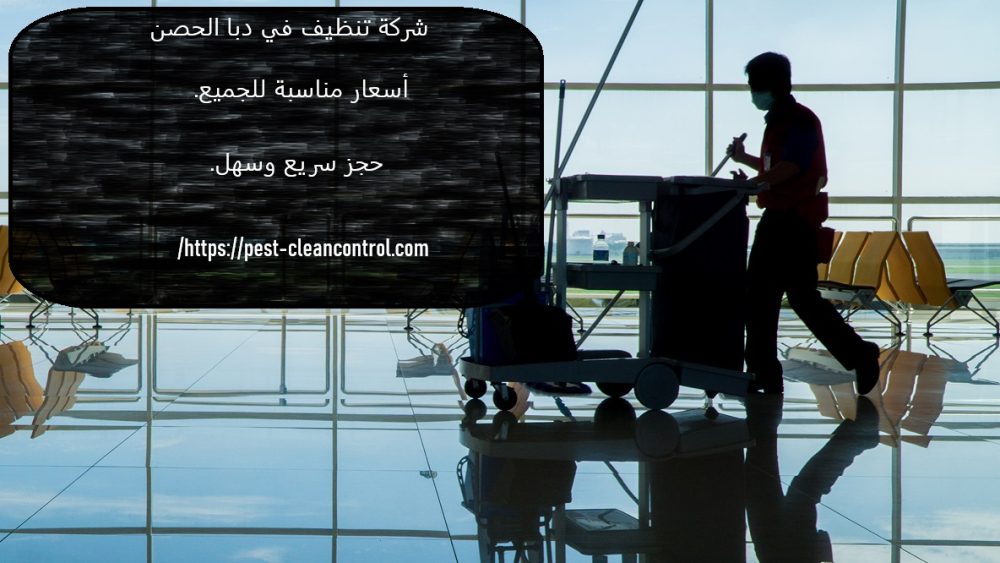 شركة تنظيف في دبا الحصن