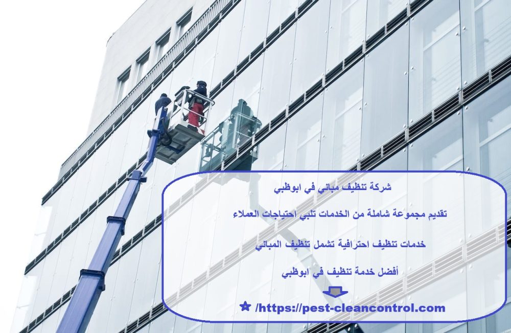 شركة تنظيف مباني في ابوظبي
