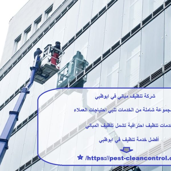 شركة تنظيف مباني في ابوظبي