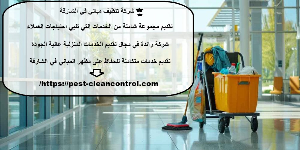 شركة تنظيف مباني في الشارقة