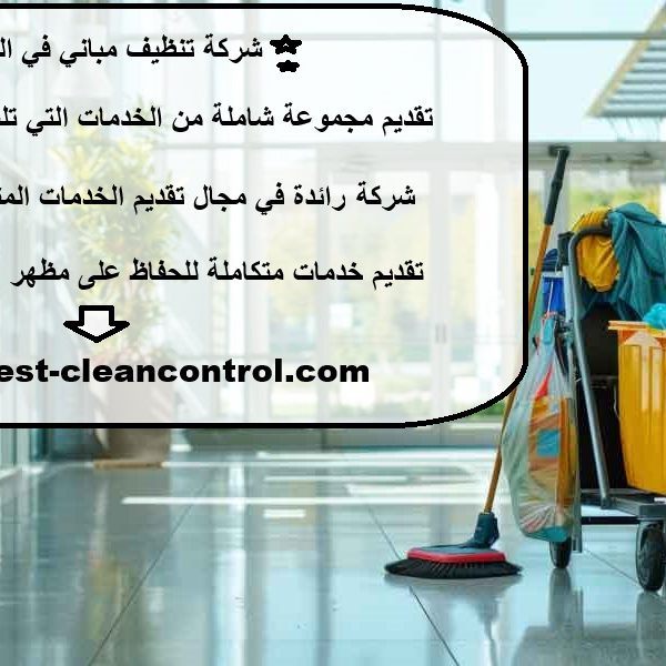 شركة تنظيف مباني في الشارقة