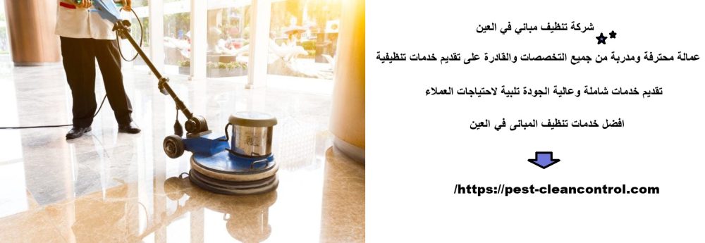شركة تنظيف مباني في العين