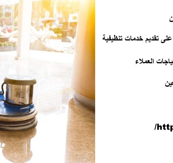 شركة تنظيف مباني في العين