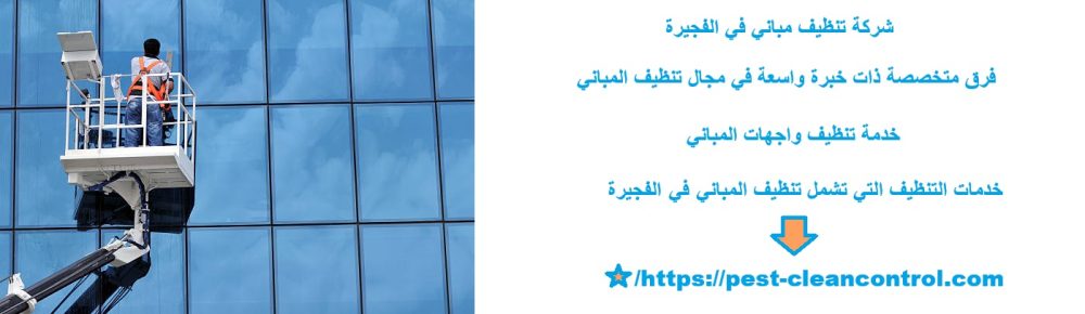 شركة تنظيف مباني في الفجيرة