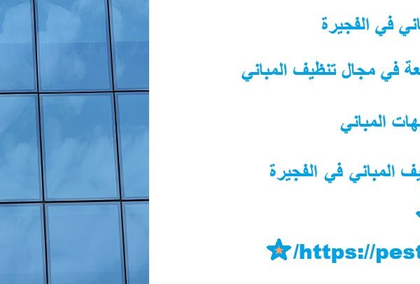 شركة تنظيف مباني في الفجيرة