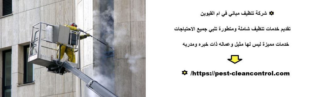 شركة تنظيف مباني في ام القيوين