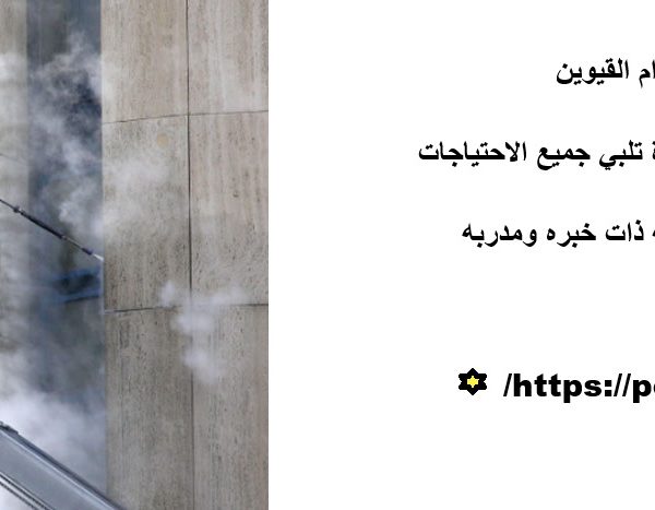 شركة تنظيف مباني في ام القيوين