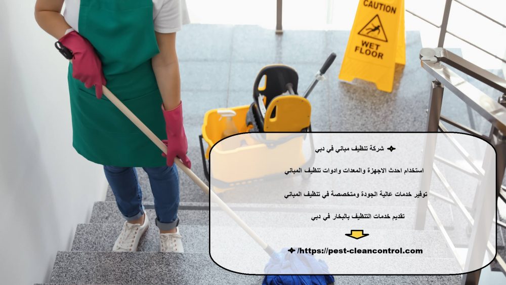 شركة تنظيف مباني في دبي