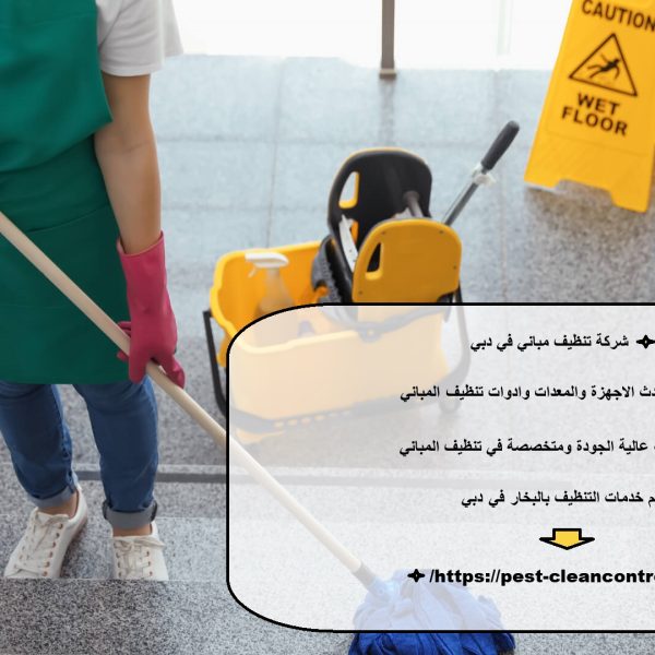 شركة تنظيف مباني في دبي