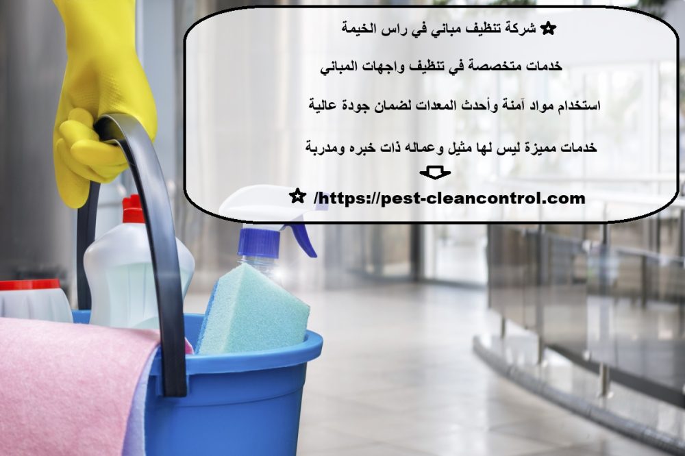 شركة تنظيف مباني في راس الخيمة