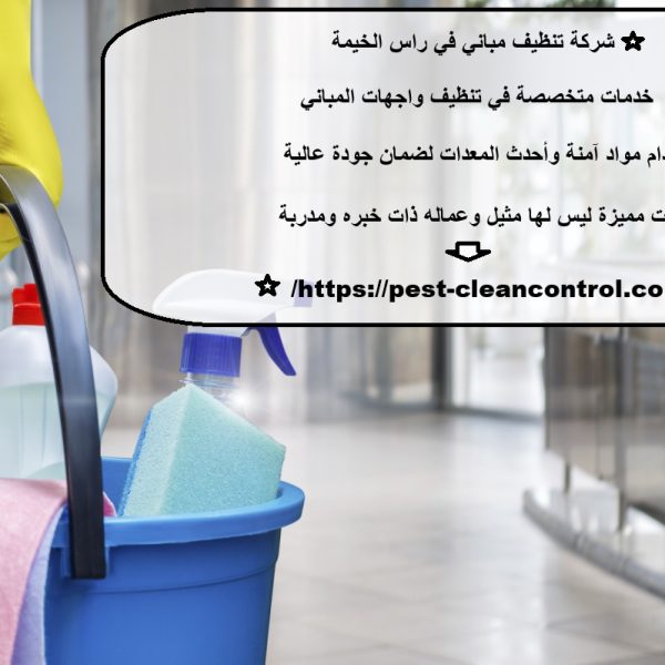 شركة تنظيف مباني في راس الخيمة