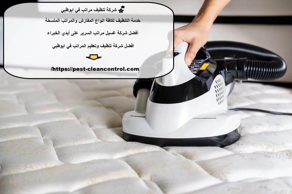 شركة تنظيف مراتب في ابوظبي