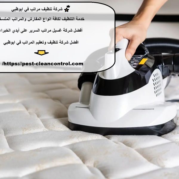 شركة تنظيف مراتب في ابوظبي