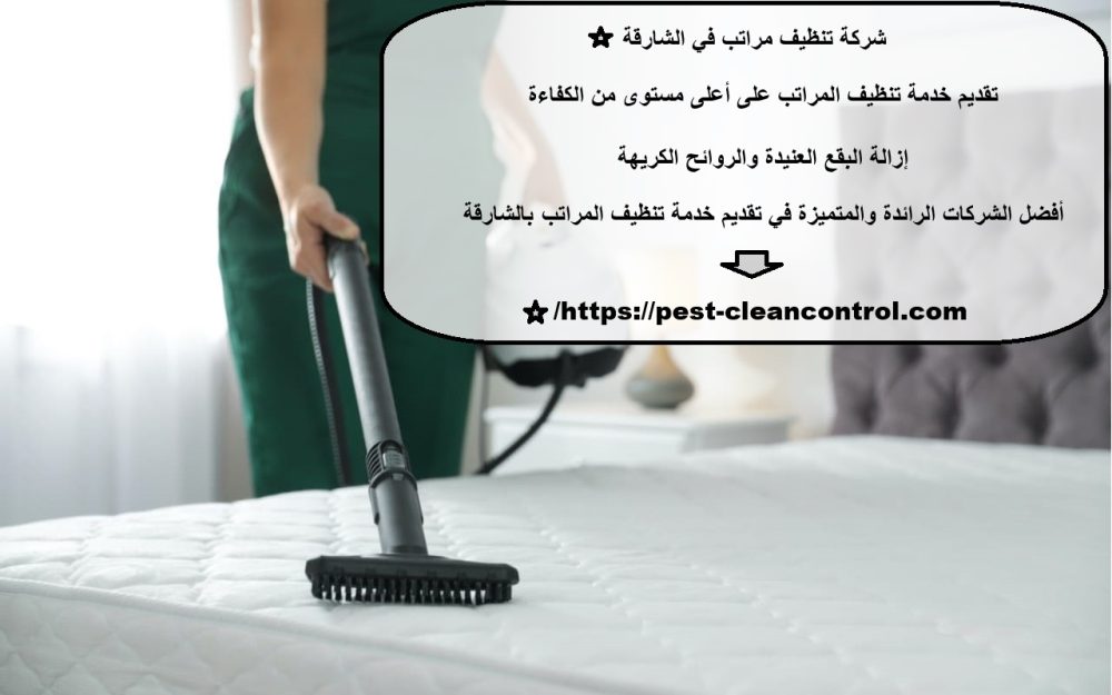 شركة تنظيف مراتب في الشارقة