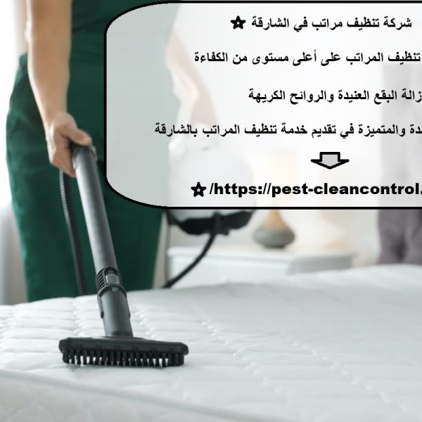 شركة تنظيف مراتب في الشارقة