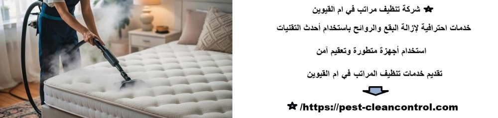 شركة تنظيف مراتب في ام القيوين