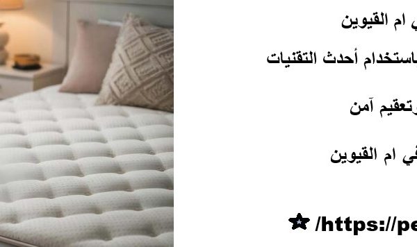 شركة تنظيف مراتب في ام القيوين