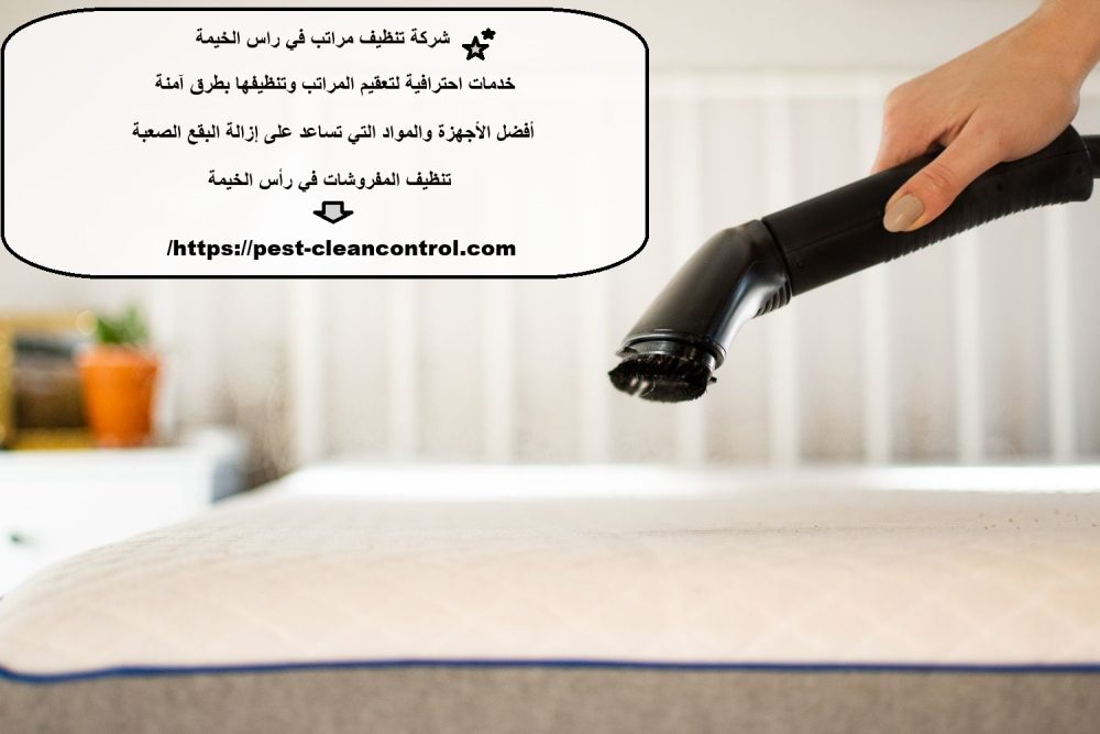 شركة تنظيف مراتب في راس الخيمة