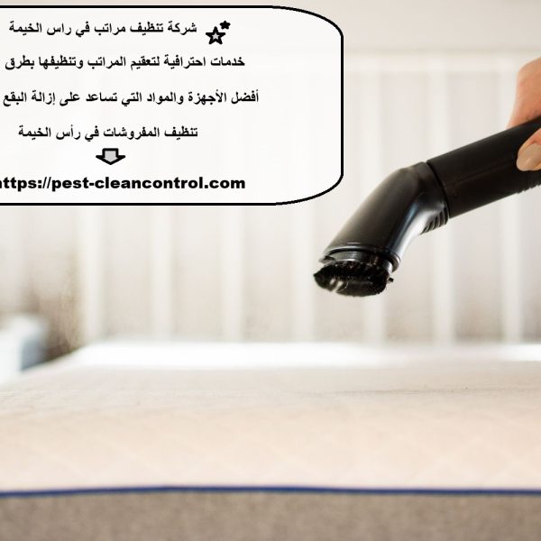 شركة تنظيف مراتب في راس الخيمة