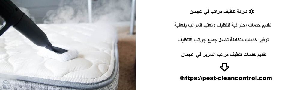 شركة تنظيف مراتب في عجمان