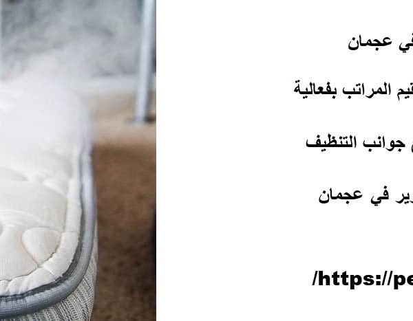 شركة تنظيف مراتب في عجمان