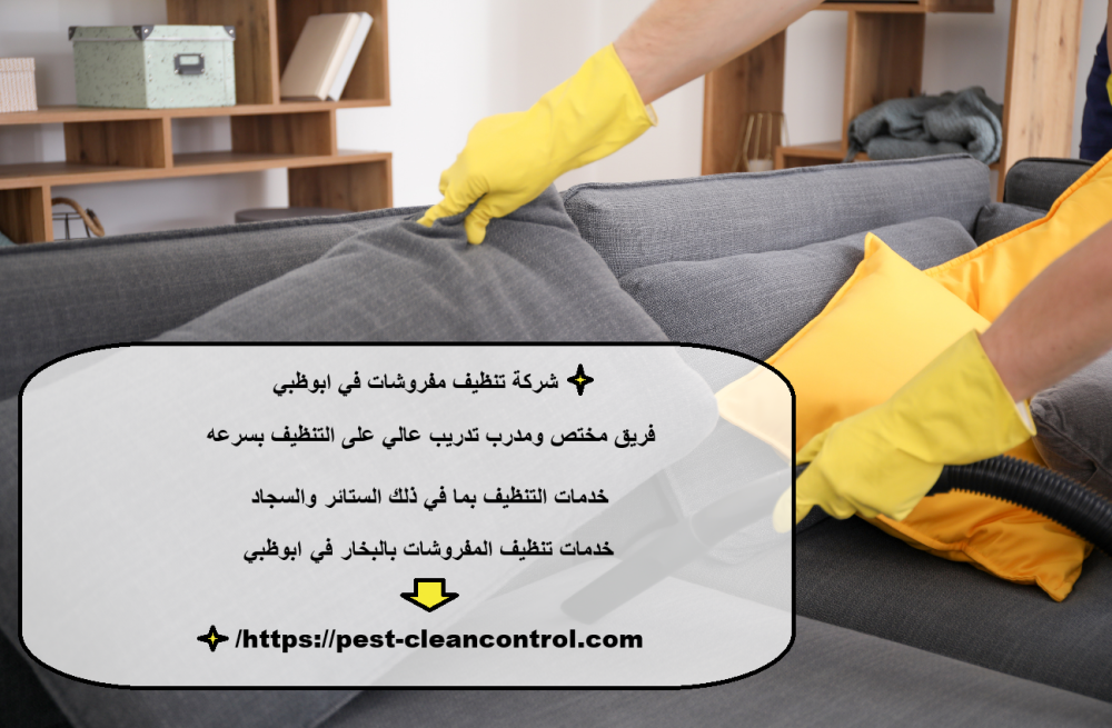 شركة تنظيف مفروشات في ابوظبي