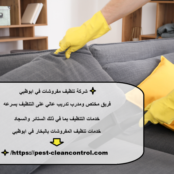 شركة تنظيف مفروشات في ابوظبي