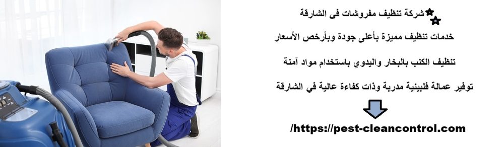 شركة تنظيف مفروشات في الشارقة