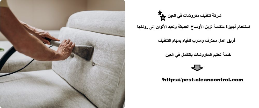 شركة تنظيف مفروشات في العين