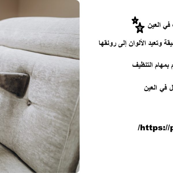 شركة تنظيف مفروشات في العين