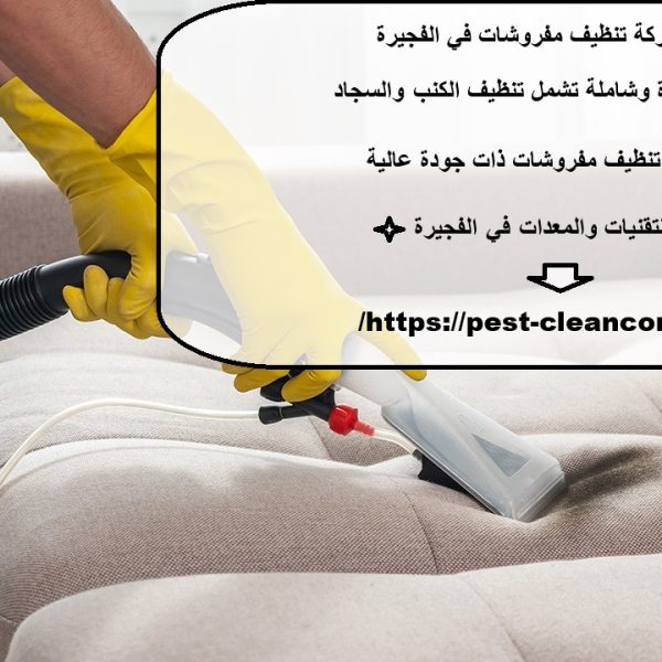 شركة تنظيف مفروشات في الفجيرة