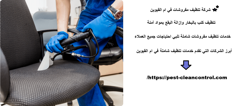 شركة تنظيف مفروشات في ام القيوين