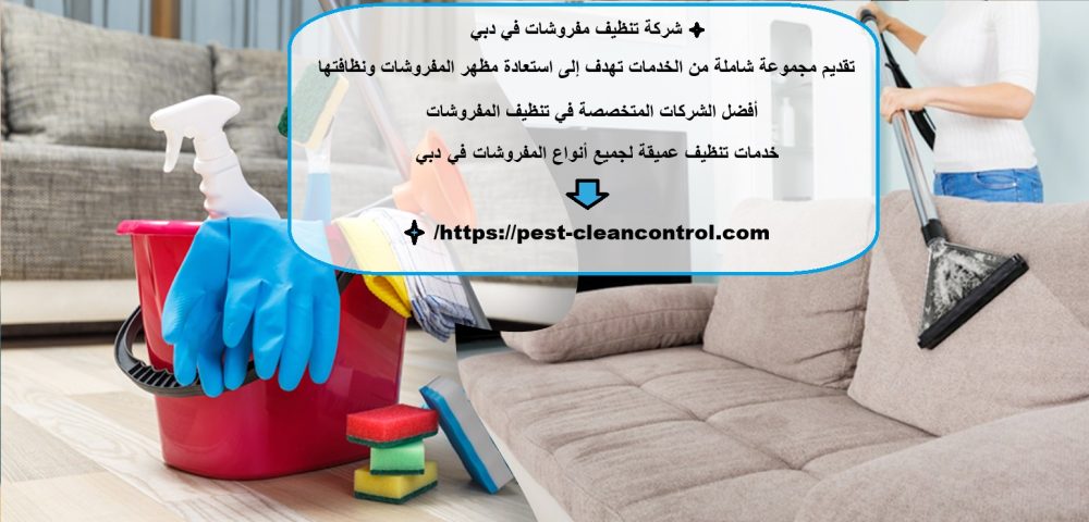 شركة تنظيف مفروشات في دبي