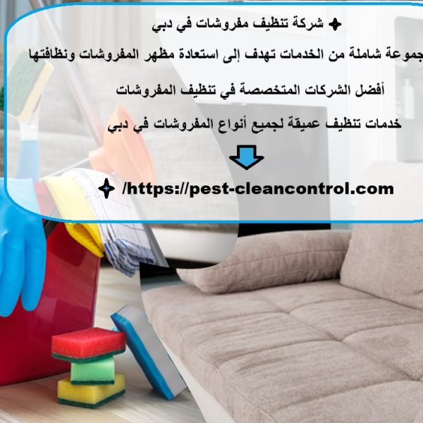 شركة تنظيف مفروشات في دبي