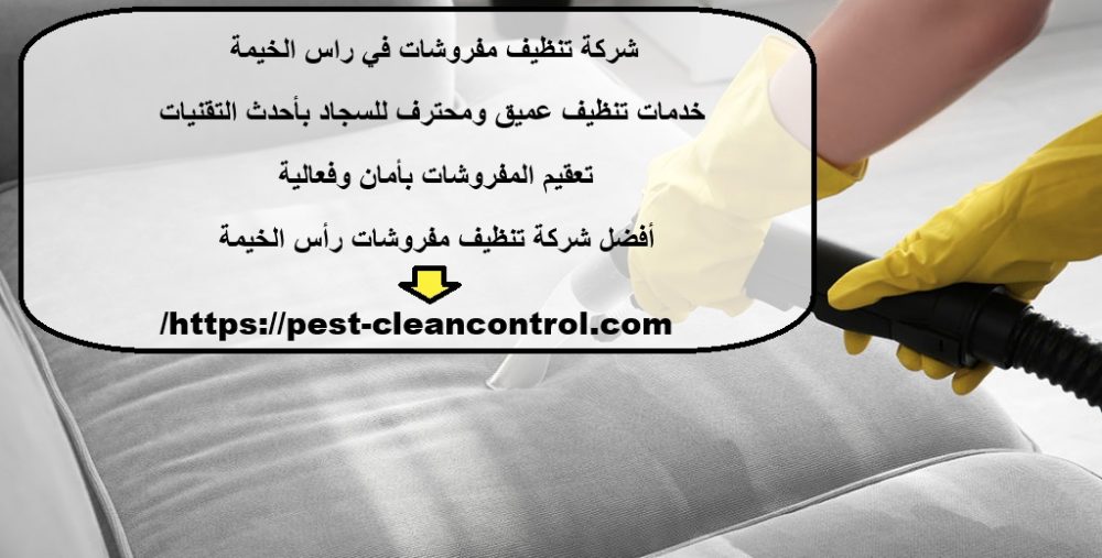 شركة تنظيف مفروشات في راس الخيمة