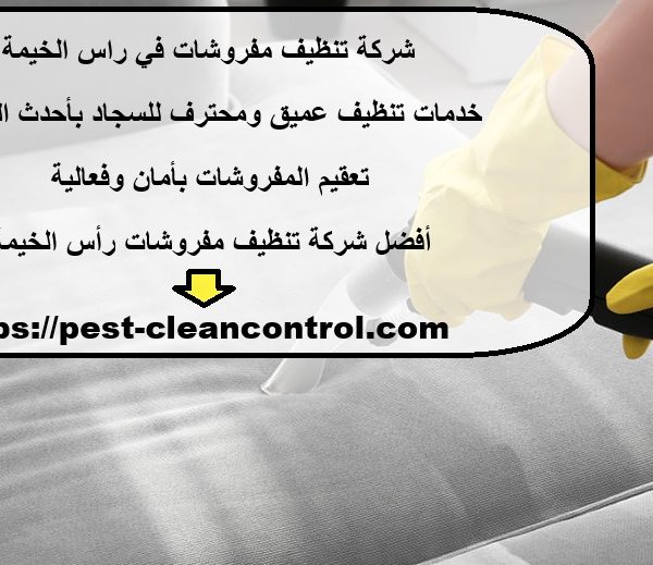 شركة تنظيف مفروشات في راس الخيمة