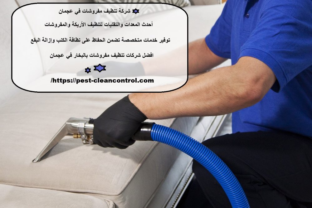 شركة تنظيف مفروشات في عجمان