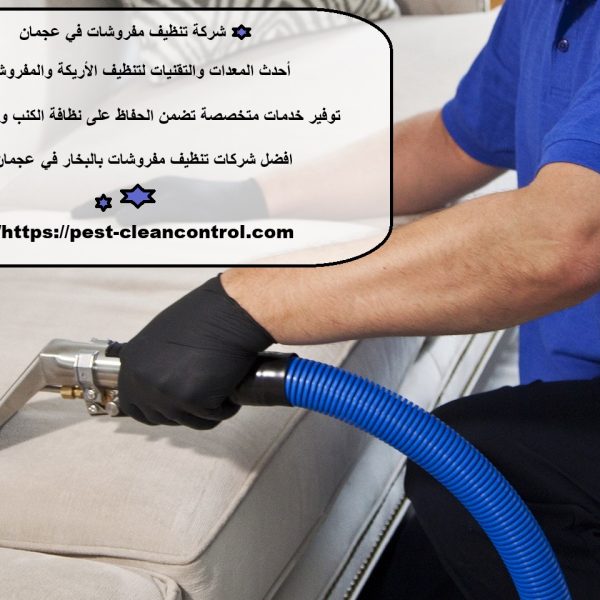 شركة تنظيف مفروشات في عجمان