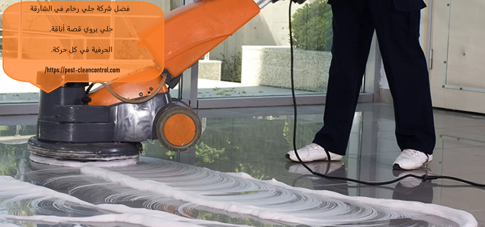 فضل شركة جلي رخام في الشارقة