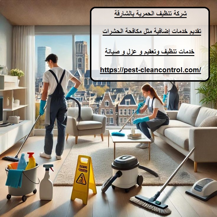 شركة تنظيف الحمرية بالشارقة