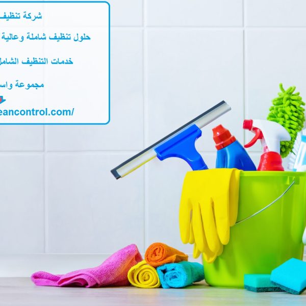 شركة تنظيف المنامة عجمان