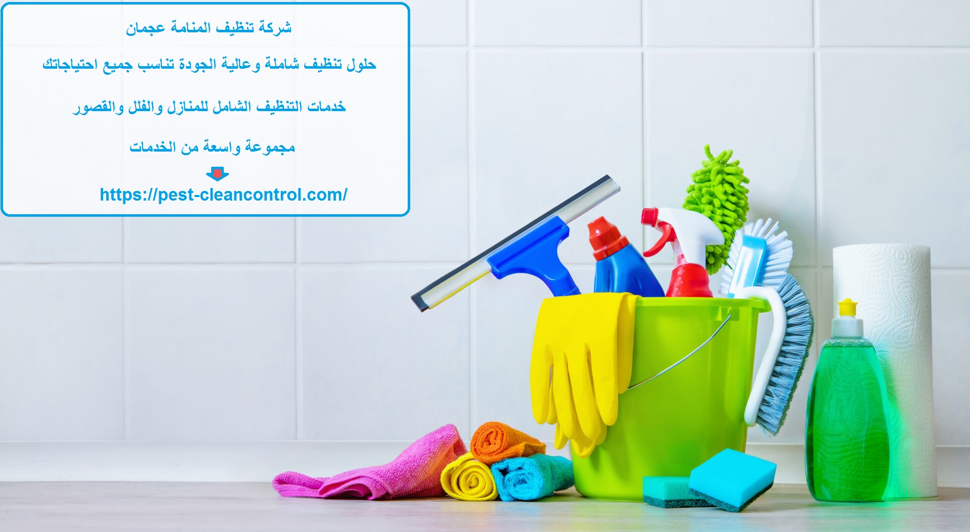 شركة تنظيف المنامة عجمان