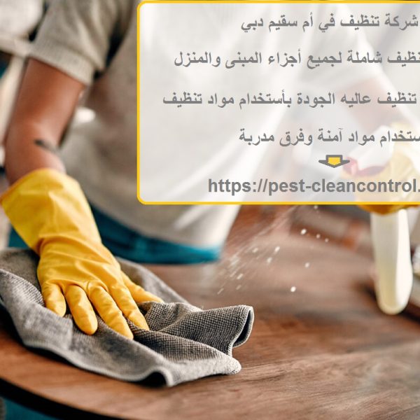 شركة تنظيف في أم سقيم دبي