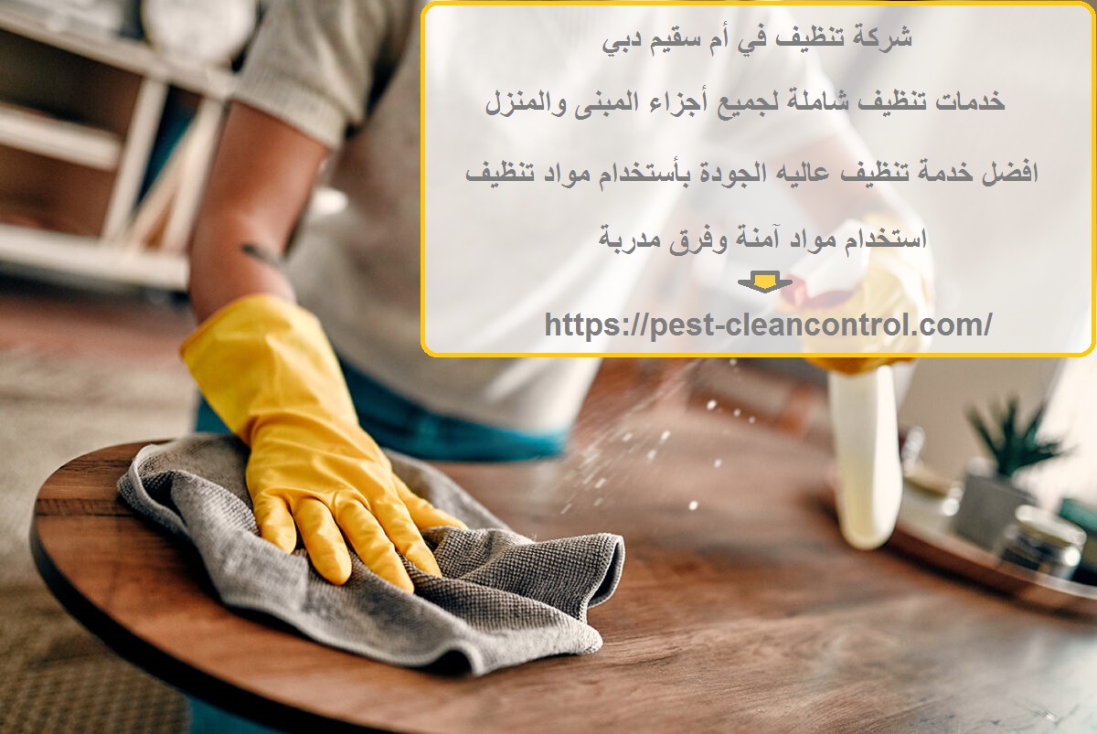 شركة تنظيف في أم سقيم دبي