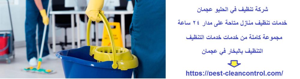 شركة تنظيف في الحليو عجمان