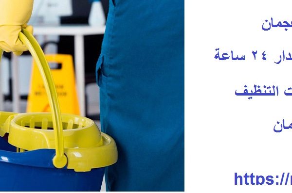 شركة تنظيف في الحليو عجمان