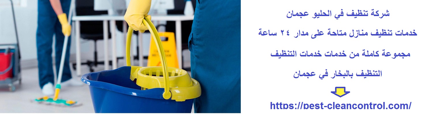 شركة تنظيف في الحليو عجمان